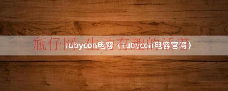 电容cerm（rubycon电容好吗）