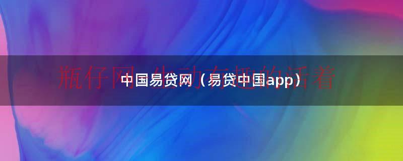 易贷下载（易贷app官方下载）