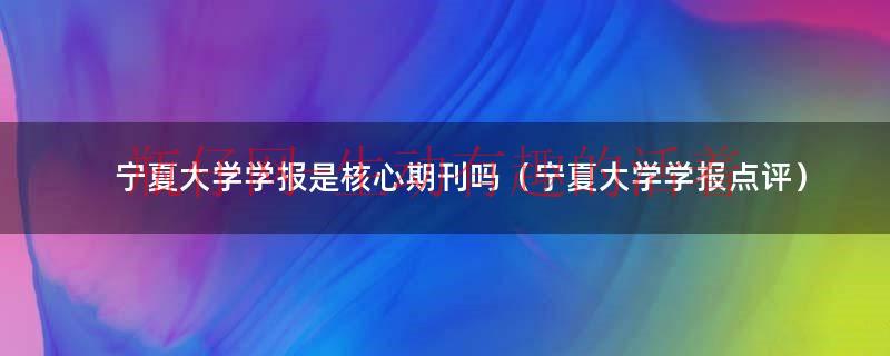 大连大学学生处网站（大连大学学报是核心期刊吗）