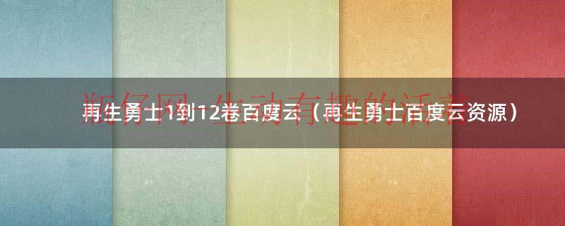 再生勇士迅雷下载（再生勇士百度网盘）