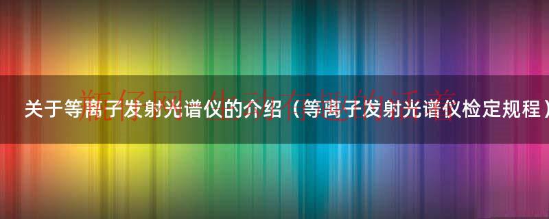 等离子发射光谱--质谱联用仪（等离子发射光谱仪原理）