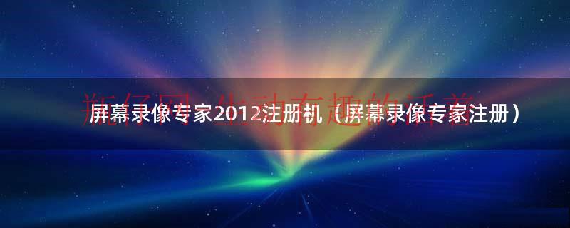 屏幕录像专家破解版（屏幕录像专家录制视频）