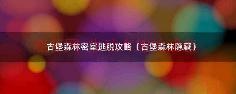 密室逃脱古堡探险（古堡密室逃脱游戏）