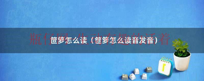 茑萝读音是什么（笸箩是用来干什么的）