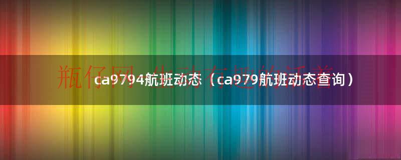 ca9793航班动态查询（ca979航班实时动态）