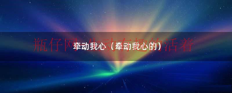 _牵动我的心（牵动我的心半命题作文600字）