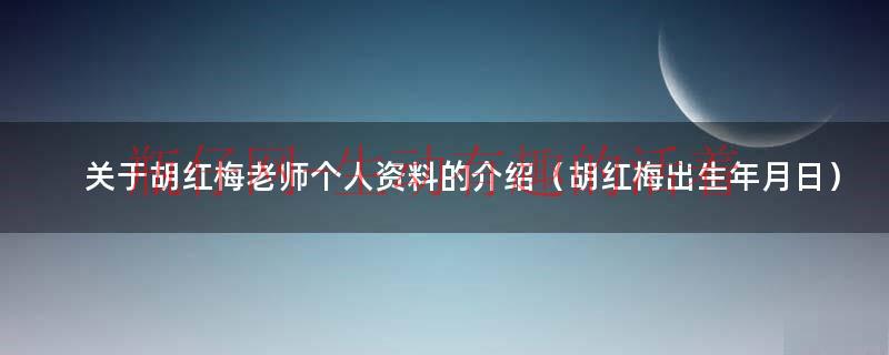 胡红梅百度百科最新（胡红梅百度百科）