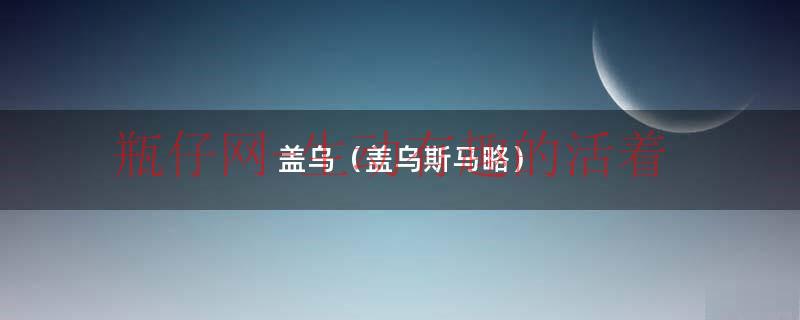 盖乌斯 演讲（盖乌斯沃泽尔百科）