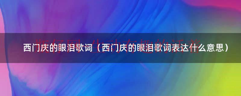 西门庆的眼泪电视剧完整免费（《西门庆的眼泪》歌词）