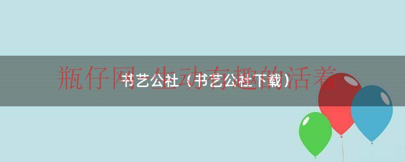 艺术公社是干嘛的（书艺公社作品）