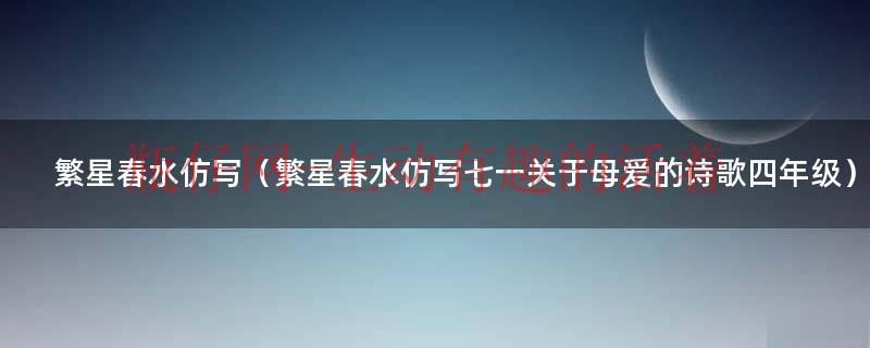 繁星春水仿写102篇（仿写繁星春水100诗）