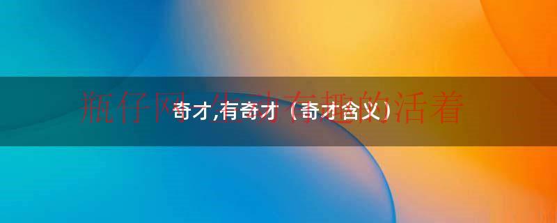 奇才有哪些（奇才有哪些球员）
