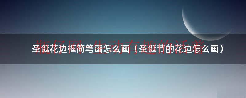 圣诞花图片 简笔画（圣诞花画法）
