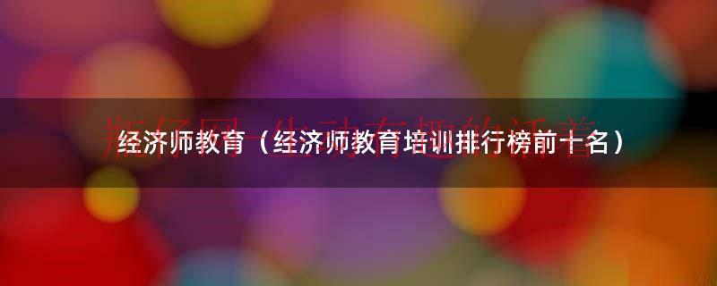 经济师培训班（经济师培训一般多少钱）