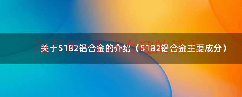 5182铝合金密度是多少（5182铝合金）
