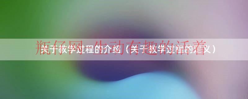 教学过程的范文（教学过程的含义和基本特点）