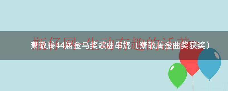 萧敬腾颁奖典礼林有慧在现场（萧敬腾颁奖）