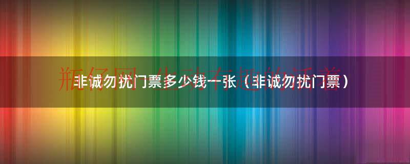 非诚勿扰票价多少元一个人（非诚勿扰门票价格）