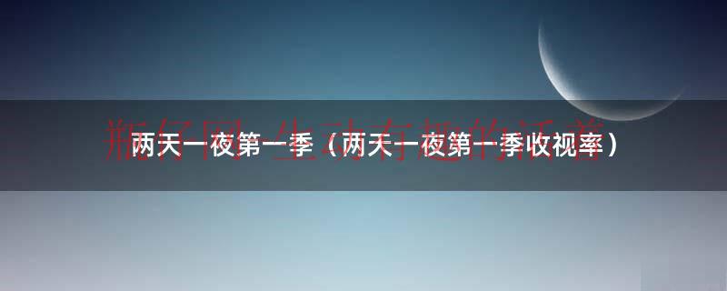 两天一夜第一季好看的几期（两天一夜第一季最好看的几期）