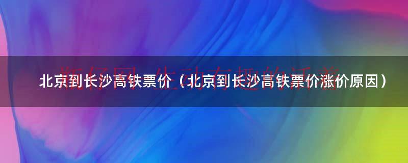 北京到西安的高铁票咋涨价了（北京到郑州高铁票怎么涨价了）