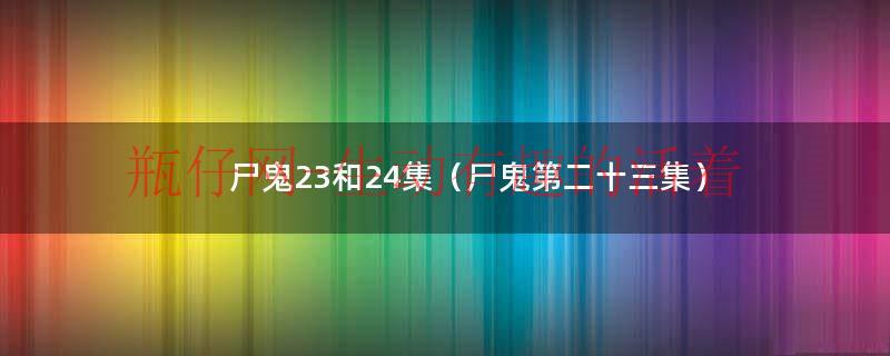 尸鬼22集完结了吗（尸鬼第二季第一集）
