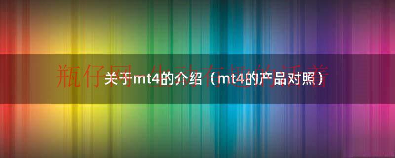 mt4的产品对照（mt4品种对照表）