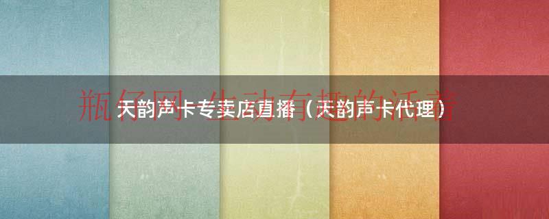 天韵声卡使用教程（天韵声卡厂家直播间）