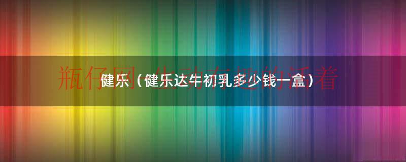 健乐达牛初乳4大优势有哪些（健乐达牌牛初乳冻干粉胶囊）