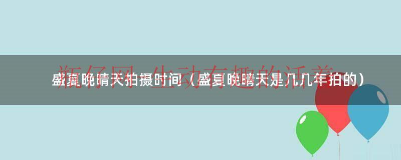 盛夏晚晴天有几集（盛夏晚晴天演员名单）