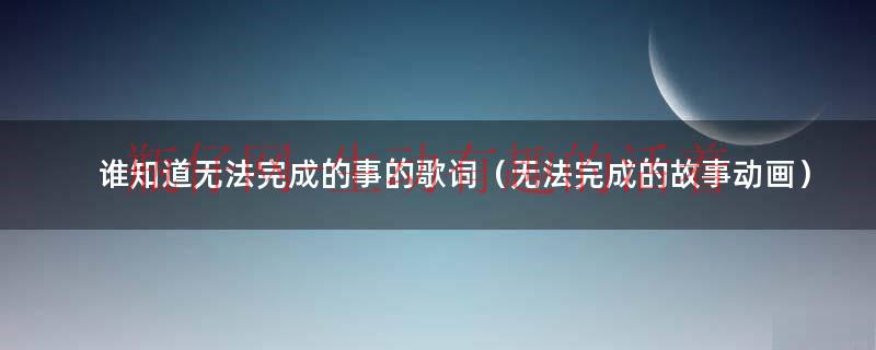 无法完成的告别结局什么意思（《无法完成的告别》）