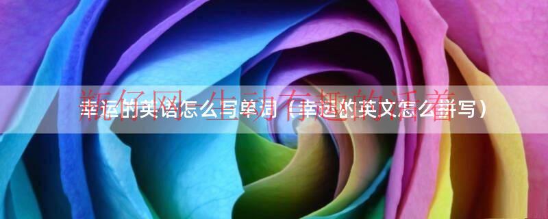 幸运的英文怎么读发音视频（幸运的英语怎么写单词）