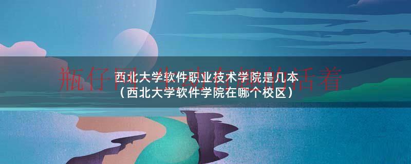 西北大学软科（西北大学软件工程学院地址）