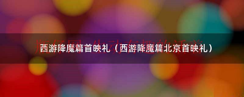 西游降魔篇开拍了吗（西游降魔篇开拍时间）