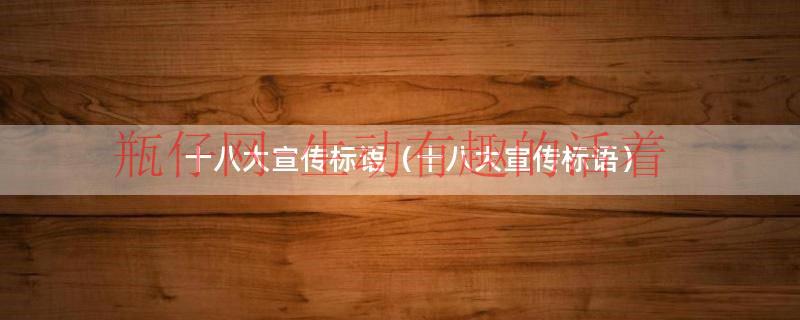 十八大宣传海报（十八大宣传标语）