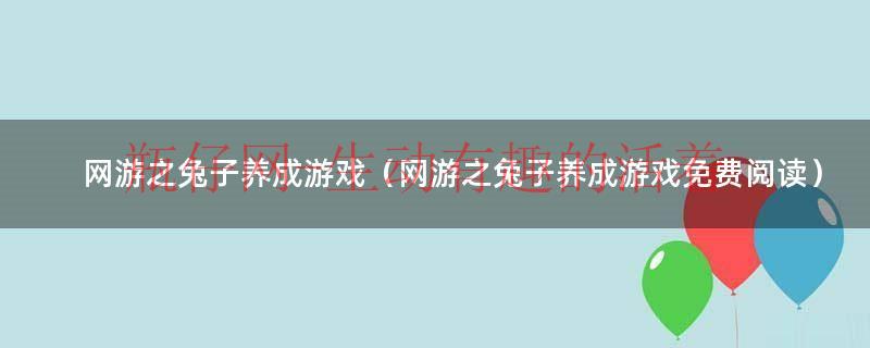 网游之兔子的报复免费阅读（网游之兔子的报复）