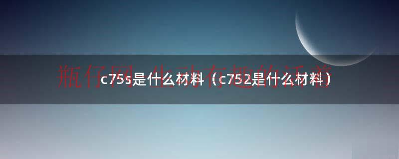 c75s材料的硬度是多少（c67s是什么材料）