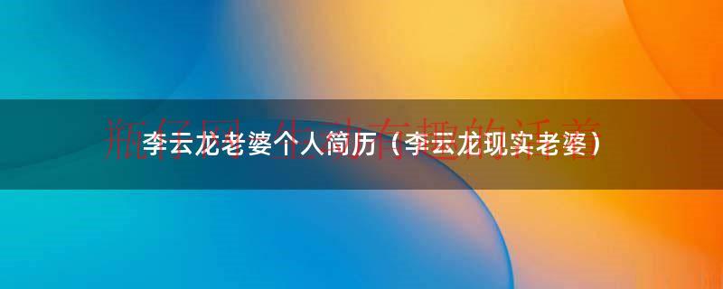 李云龙老婆是真的吗（李云龙现实中的老婆是谁）
