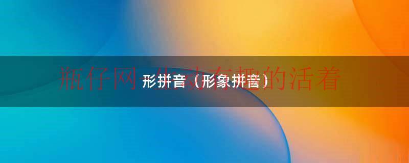 形的拼音怎么打（形,拼音怎么写）