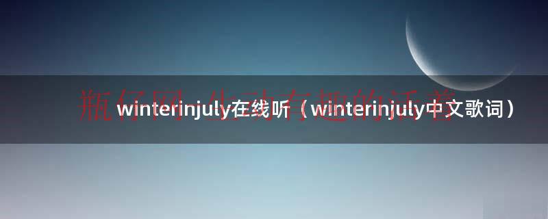 winter story中文歌词（winter in july在线听）