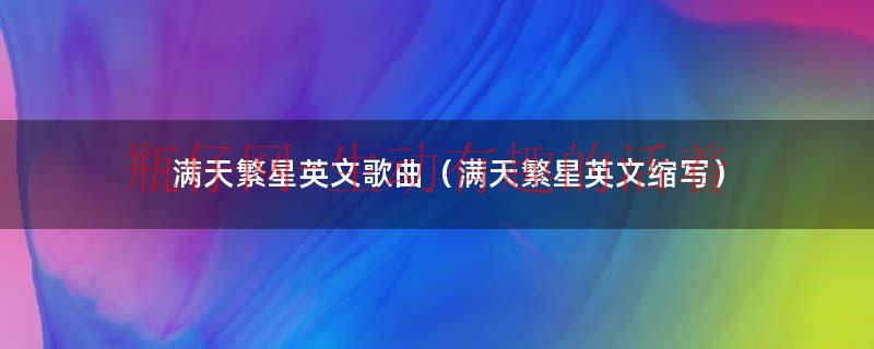 满天的繁星用英语怎么说（满天繁星英文版）