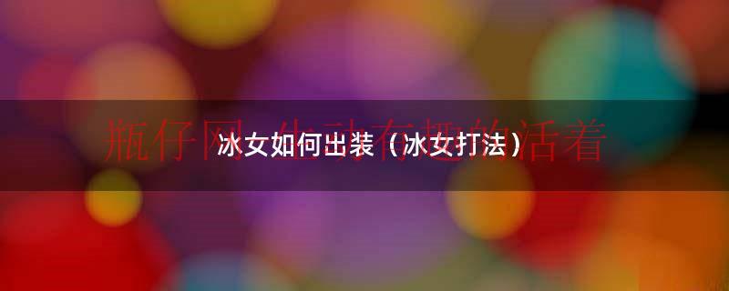 王者荣耀冰女出装（dota1冰女出装）