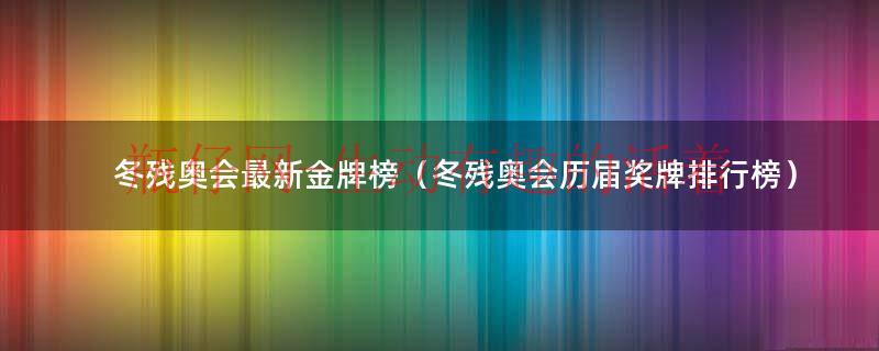 冬季残奥会奖牌图片（冬季残奥会奖牌数）