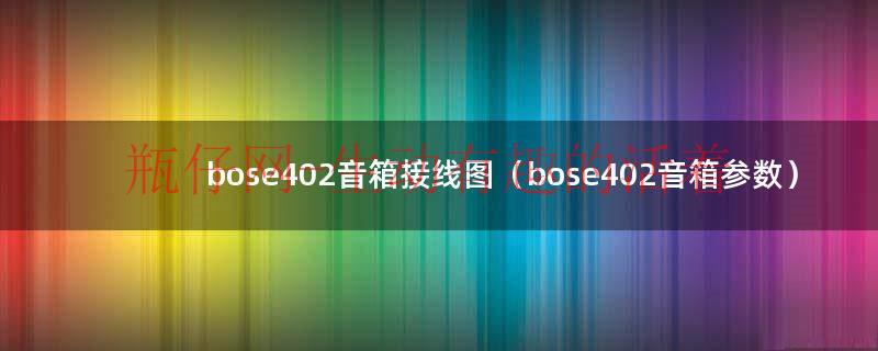 bose402（bose302a音箱接线）