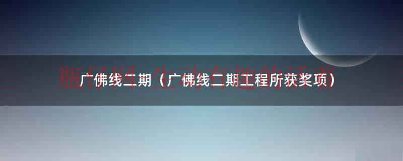 广佛线2号线到石湾公园怎么去（广佛线2号线二期）