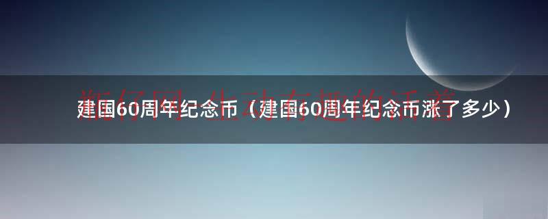 建国60年纪念币价格最新行情（建国60年纪念钞50元价值多少）