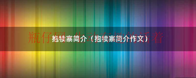 抱犊寨是什么地方（抱犊寨的传说故事）