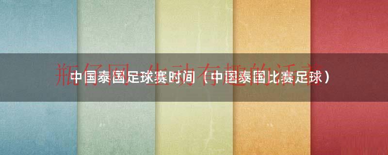 中国泰国足球之战（中国泰国足球比赛结果）