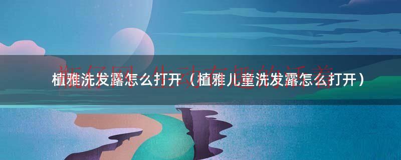 植雅儿童牙膏好不好（儿童植雅洗发水）