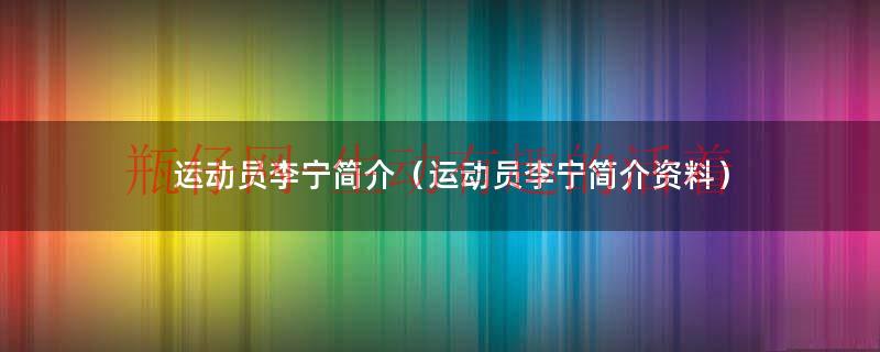 运动员李宁和李宁品牌有关系吗（运动员李宁的品牌）