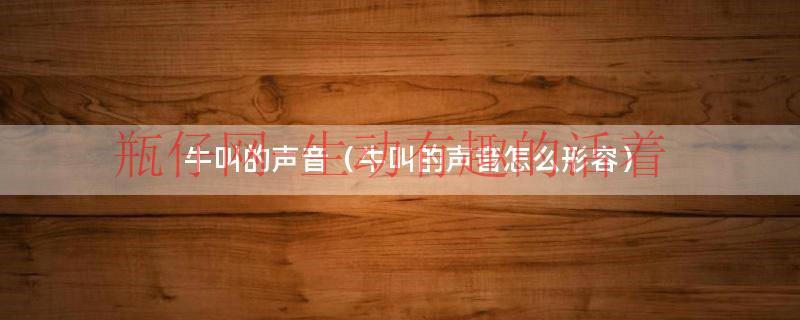 牛叫的声音应该怎么写（牛叫的声音是什么声音）